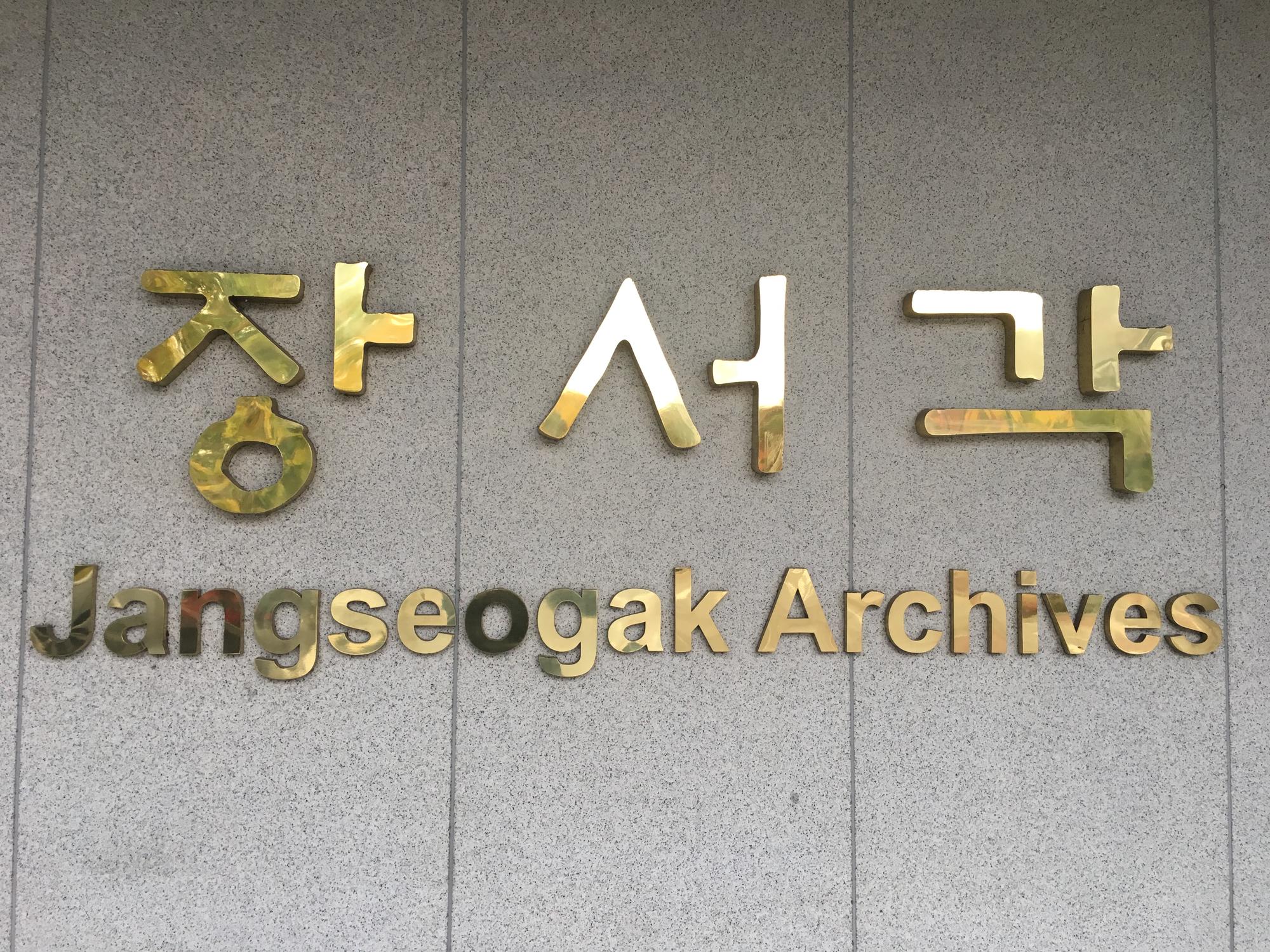 Besuch der Jangseogak Archive