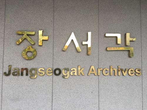 Besuch der Jangseogak Archive
